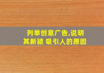 列举创意广告,说明其新颖 吸引人的原因